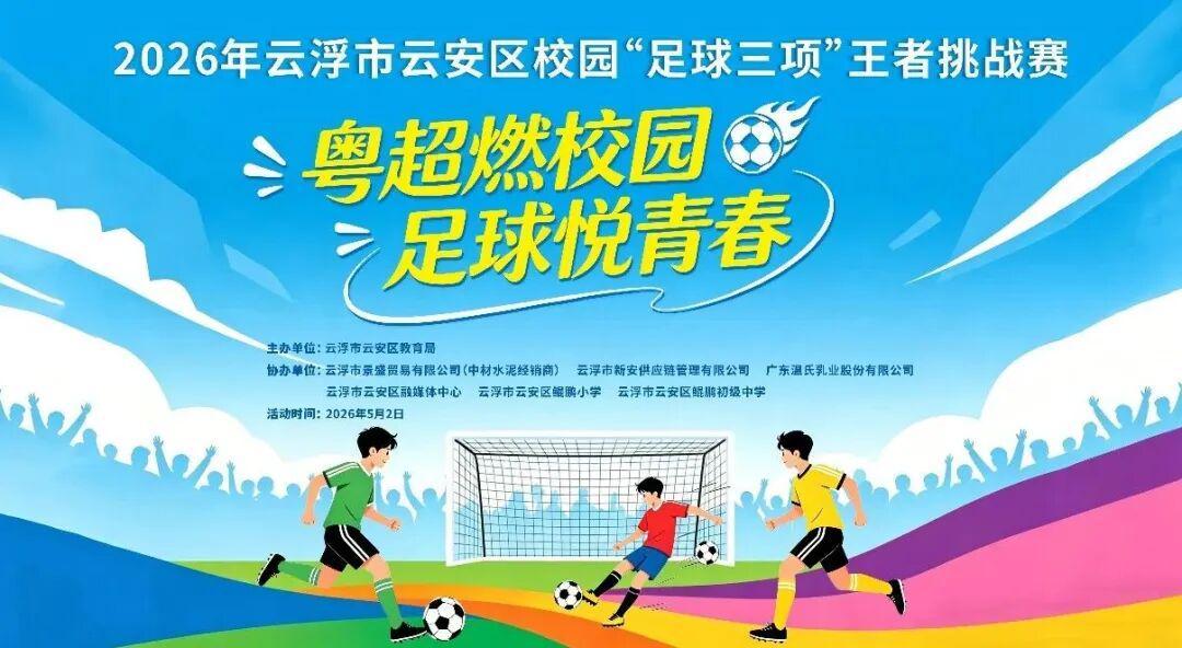 188金宝博体育-粤超燃校园，足球悦青春！云安区校园“足球三项”王者挑战赛邀你来挑战！