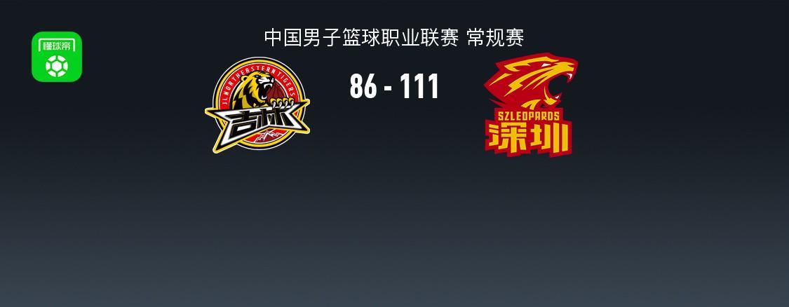 188金宝博体育-CBA战报：深圳111-86大胜吉林取CBA7连胜，特奎维恩-史密斯24+3+8